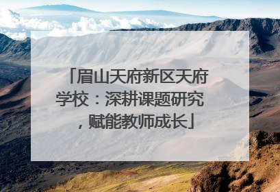 眉山天府新区天府学校：深耕课题研究，赋能教师成长