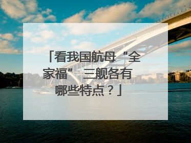 看我国航母“全家福” 三舰各有哪些特点？