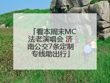 看本周末MC法老演唱会 济南公交7条定制专线助出行