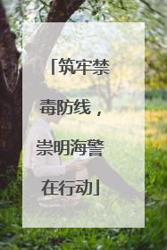 筑牢禁毒防线，崇明海警在行动