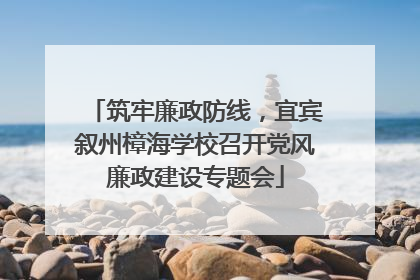 筑牢廉政防线，宜宾叙州樟海学校召开党风廉政建设专题会