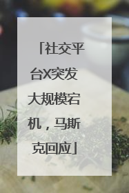 社交平台X突发大规模宕机，马斯克回应