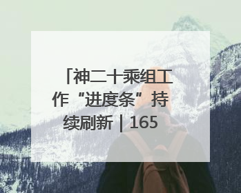神二十乘组工作“进度条”持续刷新｜165秒解锁中国空间站周记