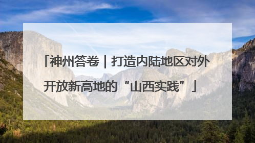 神州答卷｜打造内陆地区对外开放新高地的“山西实践”
