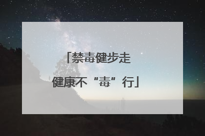 禁毒健步走  健康不“毒”行