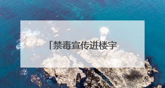 禁毒宣传进楼宇，全民共建“无毒商圈”——积玉桥街道开启禁毒宣传月系列活动