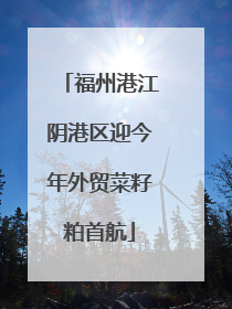 福州港江阴港区迎今年外贸菜籽粕首航