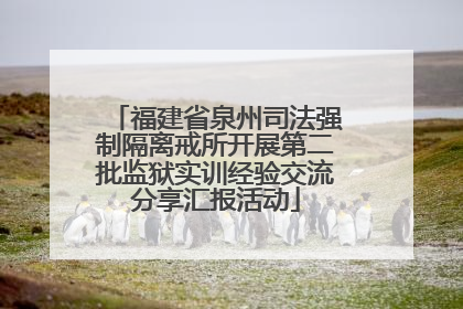 福建省泉州司法强制隔离戒所开展第二批监狱实训经验交流分享汇报活动