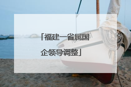 福建一省属国企领导调整