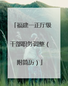 福建一正厅级干部职务调整（附简历）