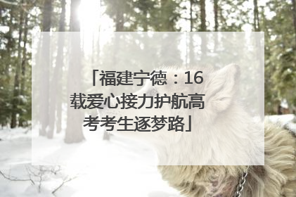 福建宁德：16载爱心接力护航高考考生逐梦路