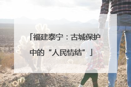 福建泰宁：古城保护中的“人民情结”