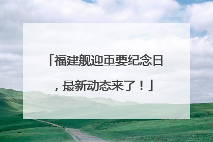 福建舰迎重要纪念日，最新动态来了！