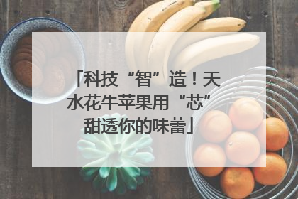 科技“智”造！天水花牛苹果用“芯”甜透你的味蕾