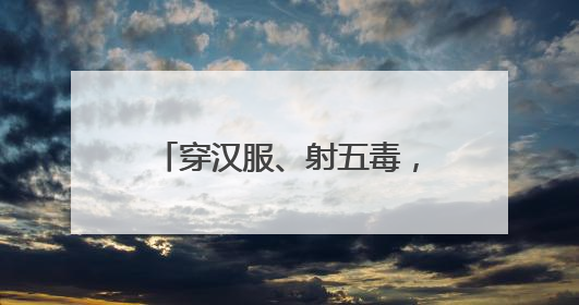 穿汉服、射五毒，史家胡同博物馆举办端午古风游园会