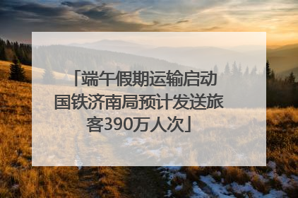 端午假期运输启动 国铁济南局预计发送旅客390万人次