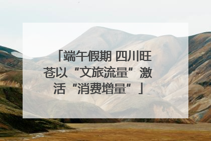 端午假期 四川旺苍以“文旅流量”激活“消费增量”