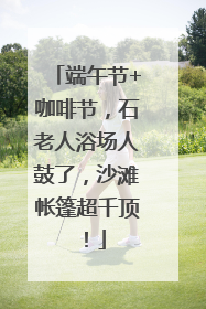 端午节+咖啡节，石老人浴场人鼓了，沙滩帐篷超千顶！