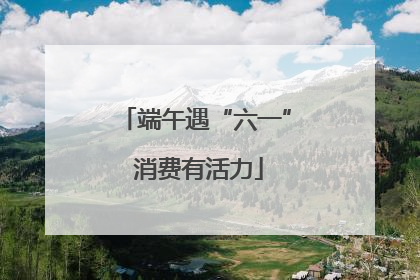 端午遇“六一” 消费有活力