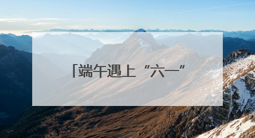 端午遇上“六一”，燃动假日经济