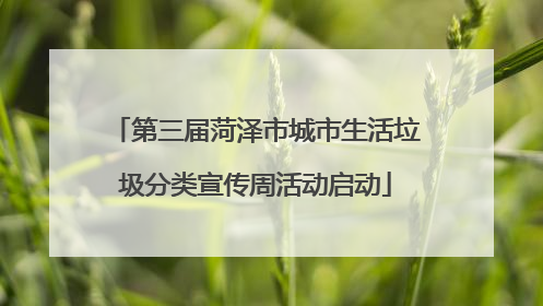 第三届菏泽市城市生活垃圾分类宣传周活动启动