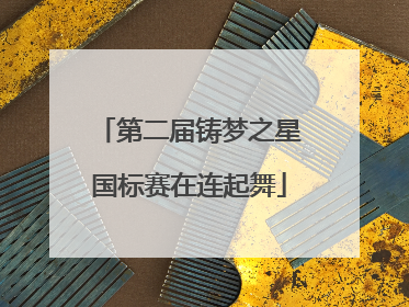 第二届铸梦之星国标赛在连起舞