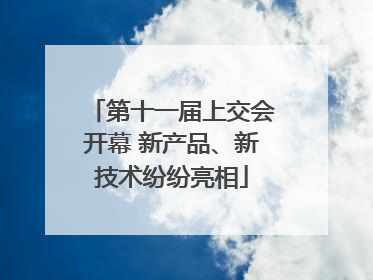 第十一届上交会开幕 新产品、新技术纷纷亮相