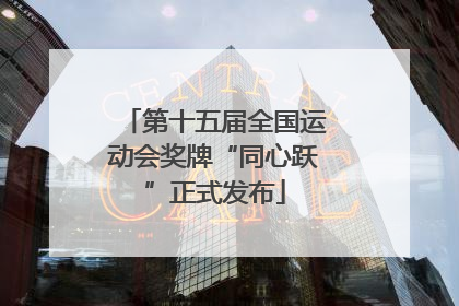 第十五届全国运动会奖牌“同心跃”正式发布