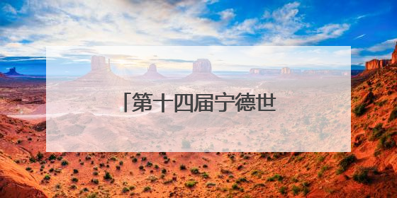 第十四届宁德世界地质公园文化旅游节在福安开幕