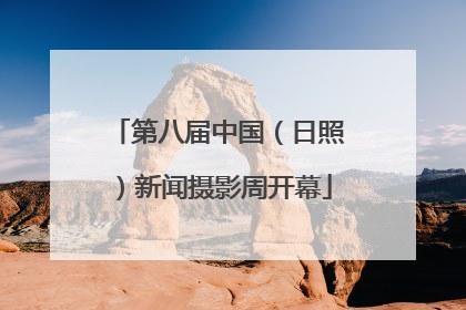 第八届中国（日照）新闻摄影周开幕