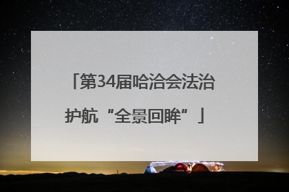 第34届哈洽会法治护航“全景回眸”