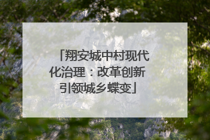 翔安城中村现代化治理：改革创新引领城乡蝶变