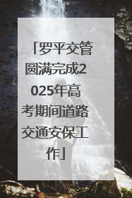 罗平交管圆满完成2025年高考期间道路交通安保工作