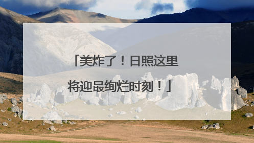 美炸了！日照这里将迎最绚烂时刻！