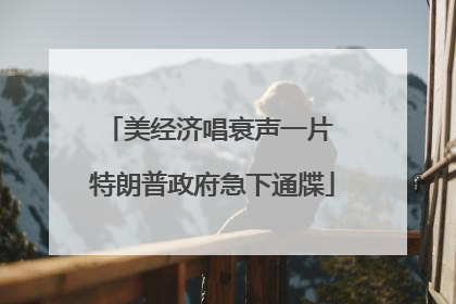 美经济唱衰声一片 特朗普政府急下通牒