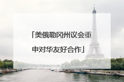 美俄勒冈州议会重申对华友好合作