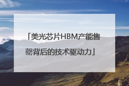 美光芯片HBM产能售罄背后的技术驱动力