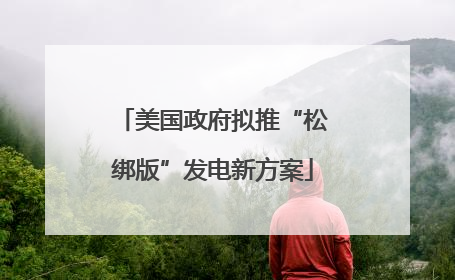 美国政府拟推“松绑版”发电新方案