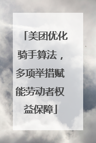 美团优化骑手算法，多项举措赋能劳动者权益保障