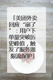 美团外卖回应“崩了”：用户下单量突破历史峰值，触发了服务器限流保护
