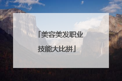 美容美发职业技能大比拼