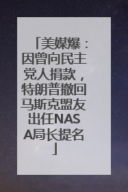 美媒爆：因曾向民主党人捐款，特朗普撤回马斯克盟友出任NASA局长提名