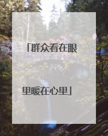 群众看在眼里暖在心里