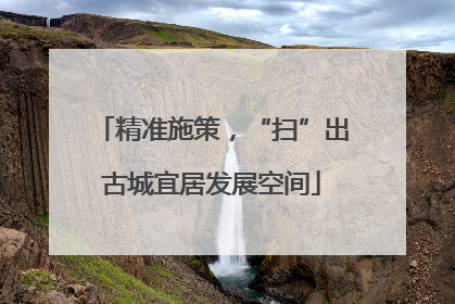 精准施策，“扫”出古城宜居发展空间
