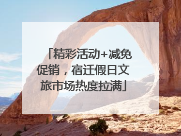 精彩活动+减免促销，宿迁假日文旅市场热度拉满