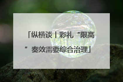 纵横谈丨彩礼“限高”奏效需要综合治理