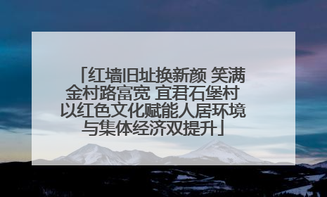 红墙旧址换新颜 笑满金村路富宽 宜君石堡村以红色文化赋能人居环境与集体经济双提升