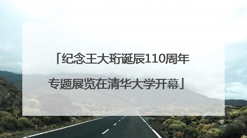 纪念王大珩诞辰110周年专题展览在清华大学开幕