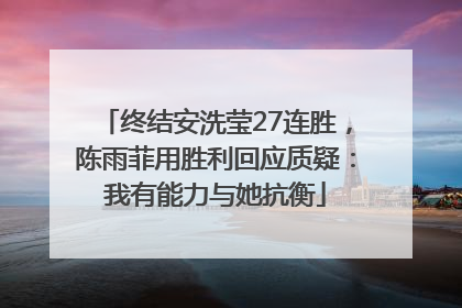 终结安洗莹27连胜，陈雨菲用胜利回应质疑：我有能力与她抗衡