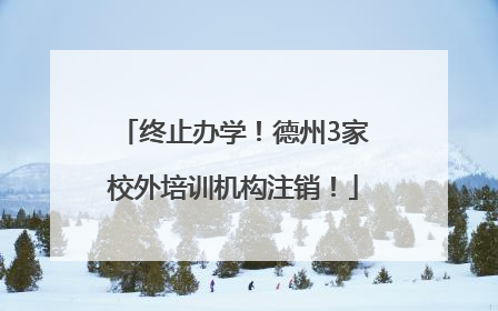 终止办学！德州3家校外培训机构注销！